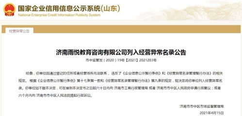 濟(jì)南一教育咨詢公司經(jīng)營(yíng)異常，大股東失信遭限高引關(guān)注